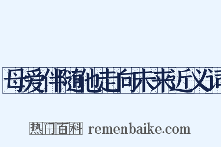 母爱伴随他走向未来近义词是什么意思的图片